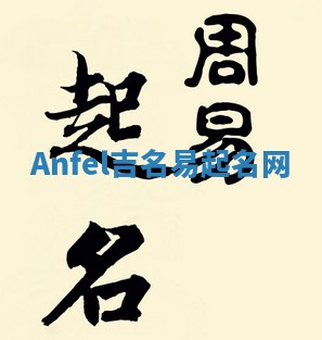 Anfel吉名易起名网