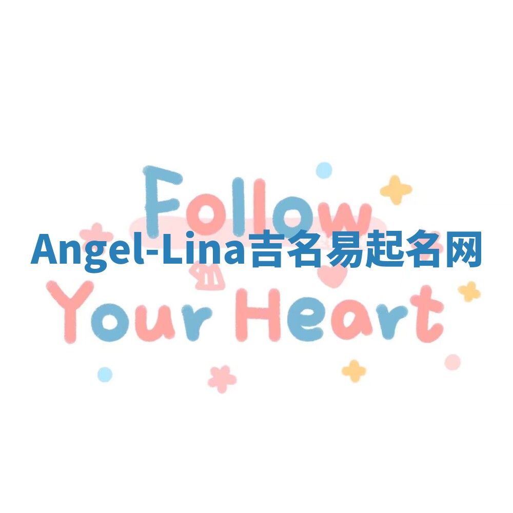 Angel-Lina吉名易起名网