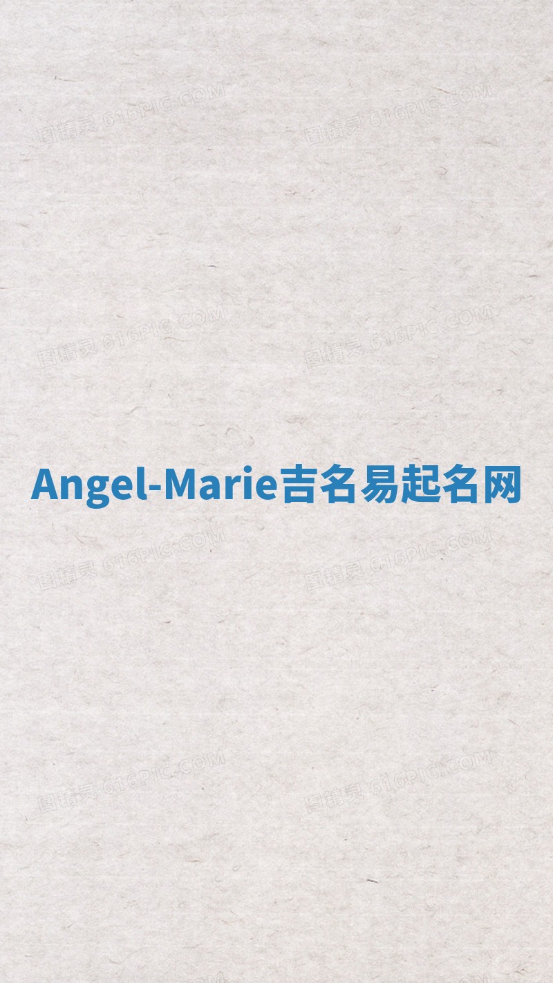 Angel-Marie吉名易起名网