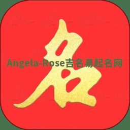 Angela-Rose吉名易起名网