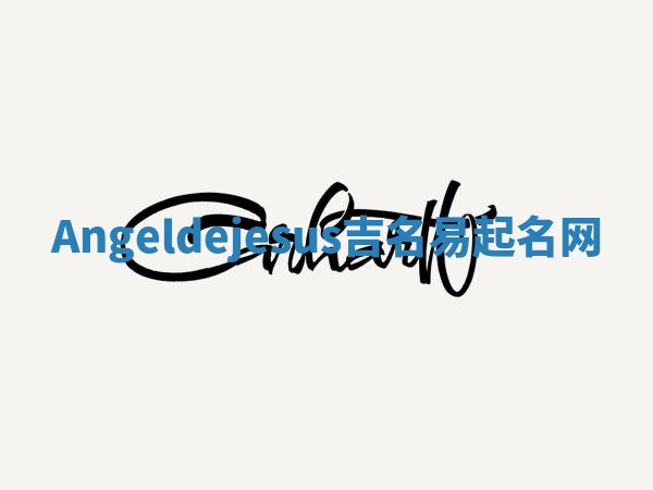 Angeldejesus吉名易起名网