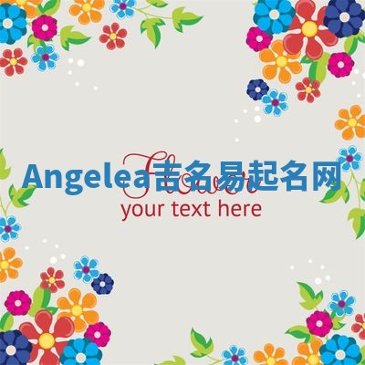Angelea吉名易起名网
