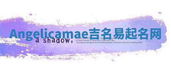 Angelicamae吉名易起名网