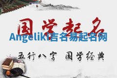Angeliki吉名易起名网
