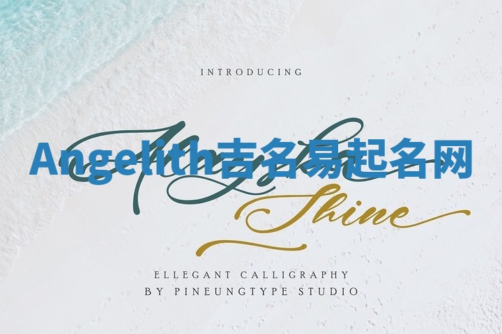 Angelith吉名易起名网
