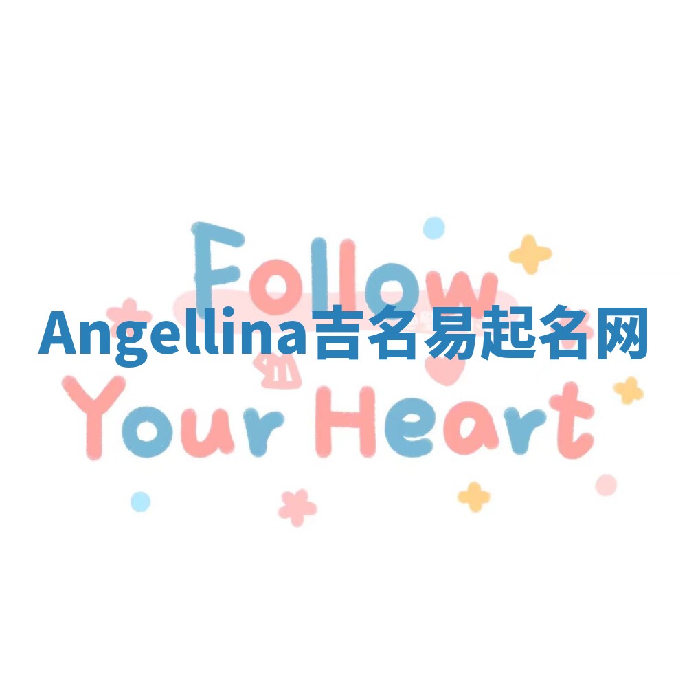 Angellina吉名易起名网