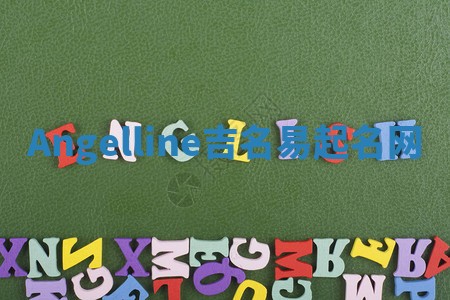 Angelline吉名易起名网