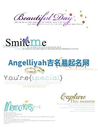 Angelliyah吉名易起名网