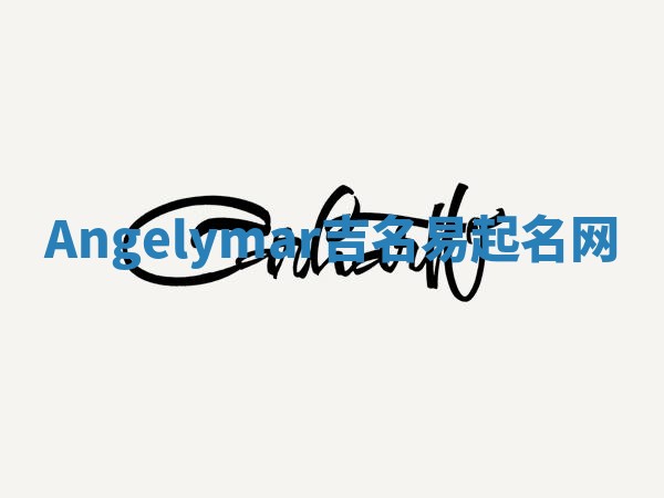 Angelymar吉名易起名网