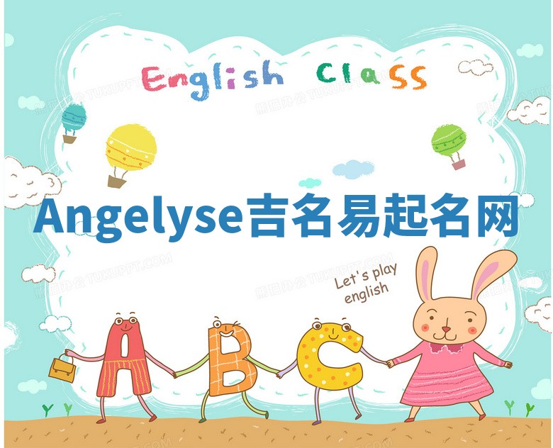 Angelyse吉名易起名网