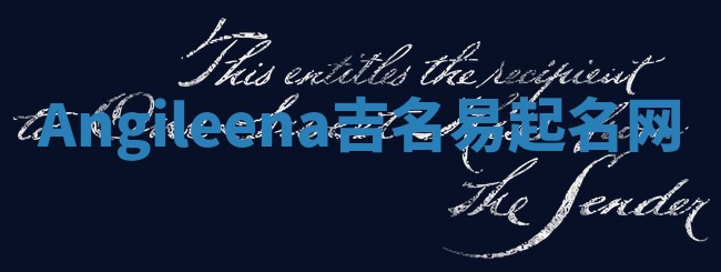 Angileena吉名易起名网