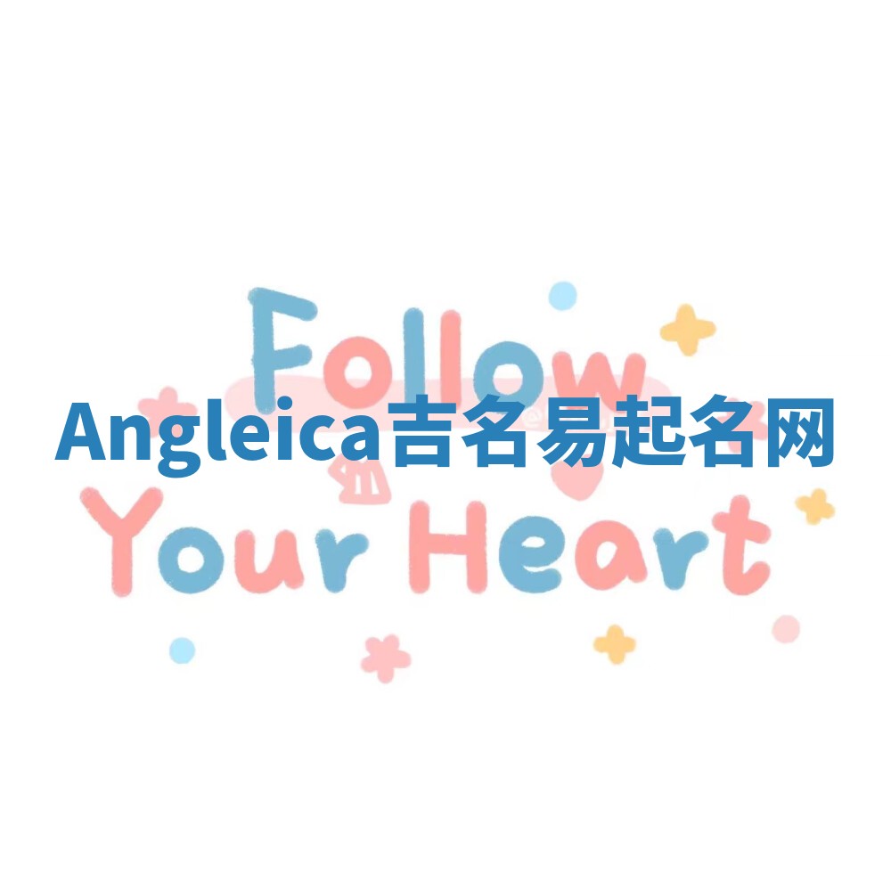 Angleica吉名易起名网