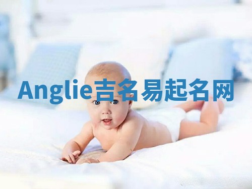 Anglie吉名易起名网