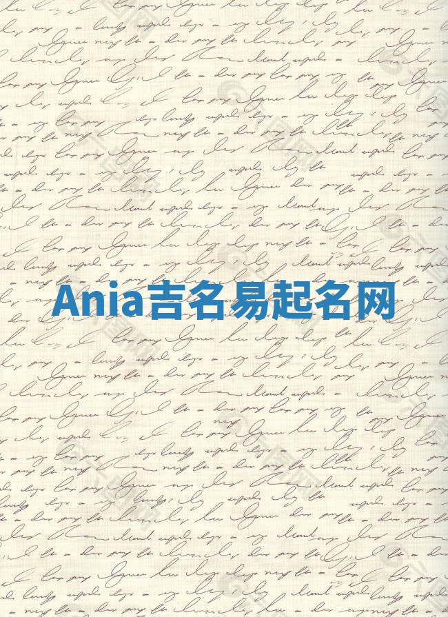 Ania吉名易起名网