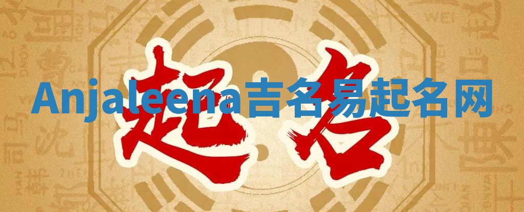 Anjaleena吉名易起名网