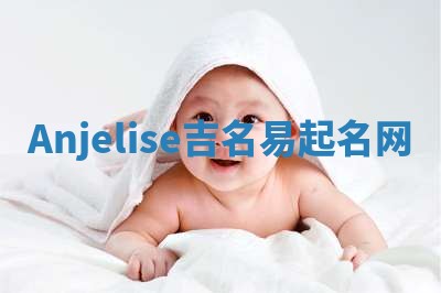Anjelise吉名易起名网