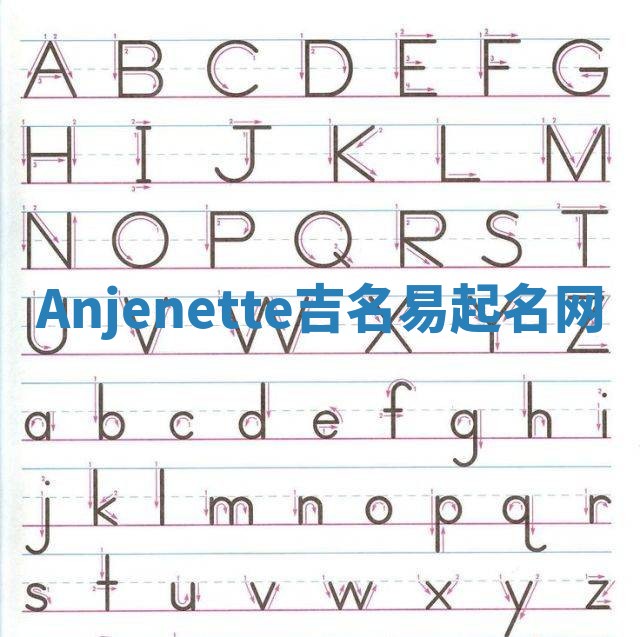 Anjenette吉名易起名网