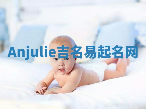 Anjulie吉名易起名网