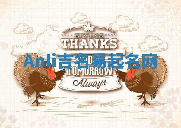Anli吉名易起名网