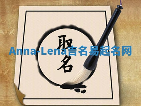 Anna-Lena吉名易起名网