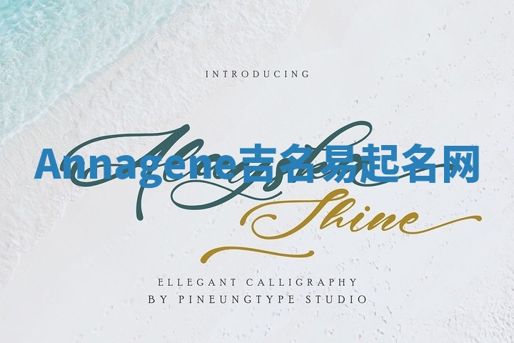 Annagene吉名易起名网