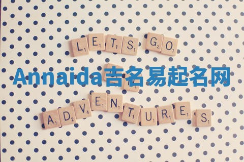Annaida吉名易起名网
