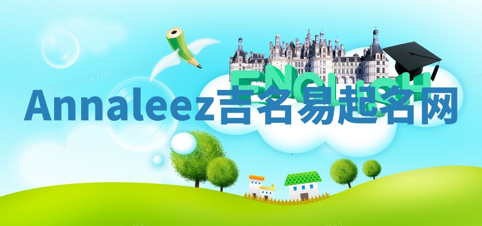 Annaleez吉名易起名网