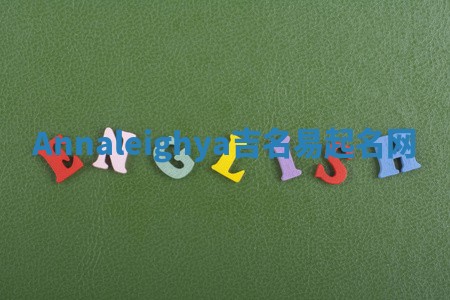 Annaleighya吉名易起名网