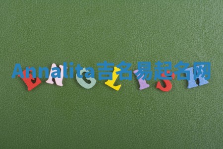 Annalita吉名易起名网