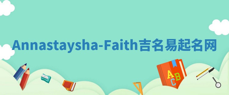 Annastaysha-Faith吉名易起名网