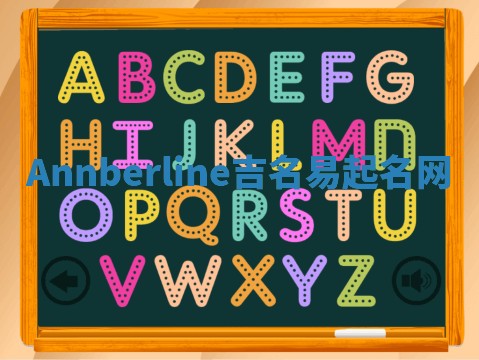 Annberline吉名易起名网