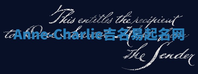 Anne-Charlie吉名易起名网