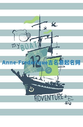 Anne-Frederique吉名易起名网