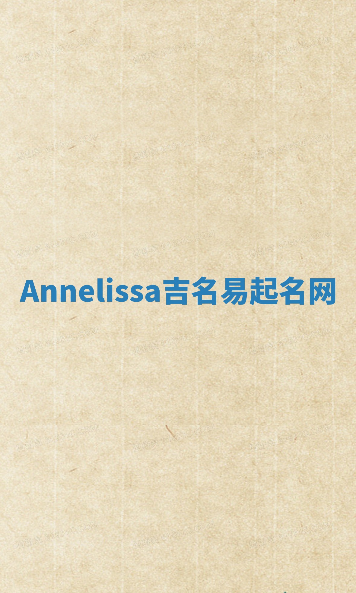 Annelissa吉名易起名网