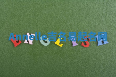 Annelle吉名易起名网