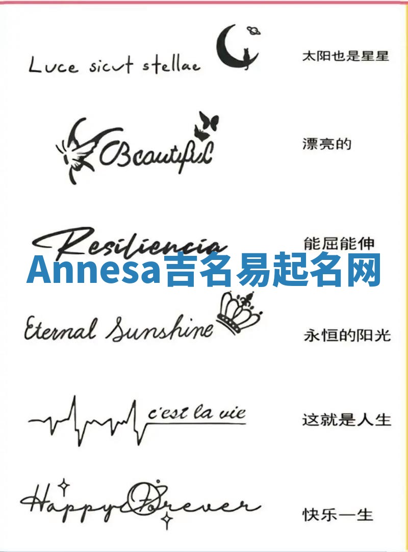 Annesa吉名易起名网