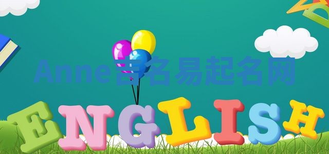 Anne吉名易起名网