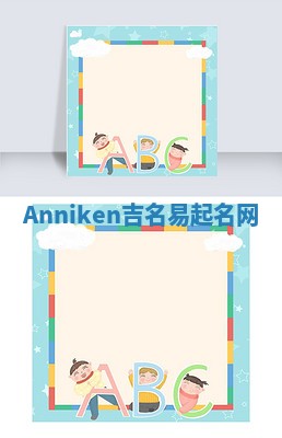 Anniken吉名易起名网