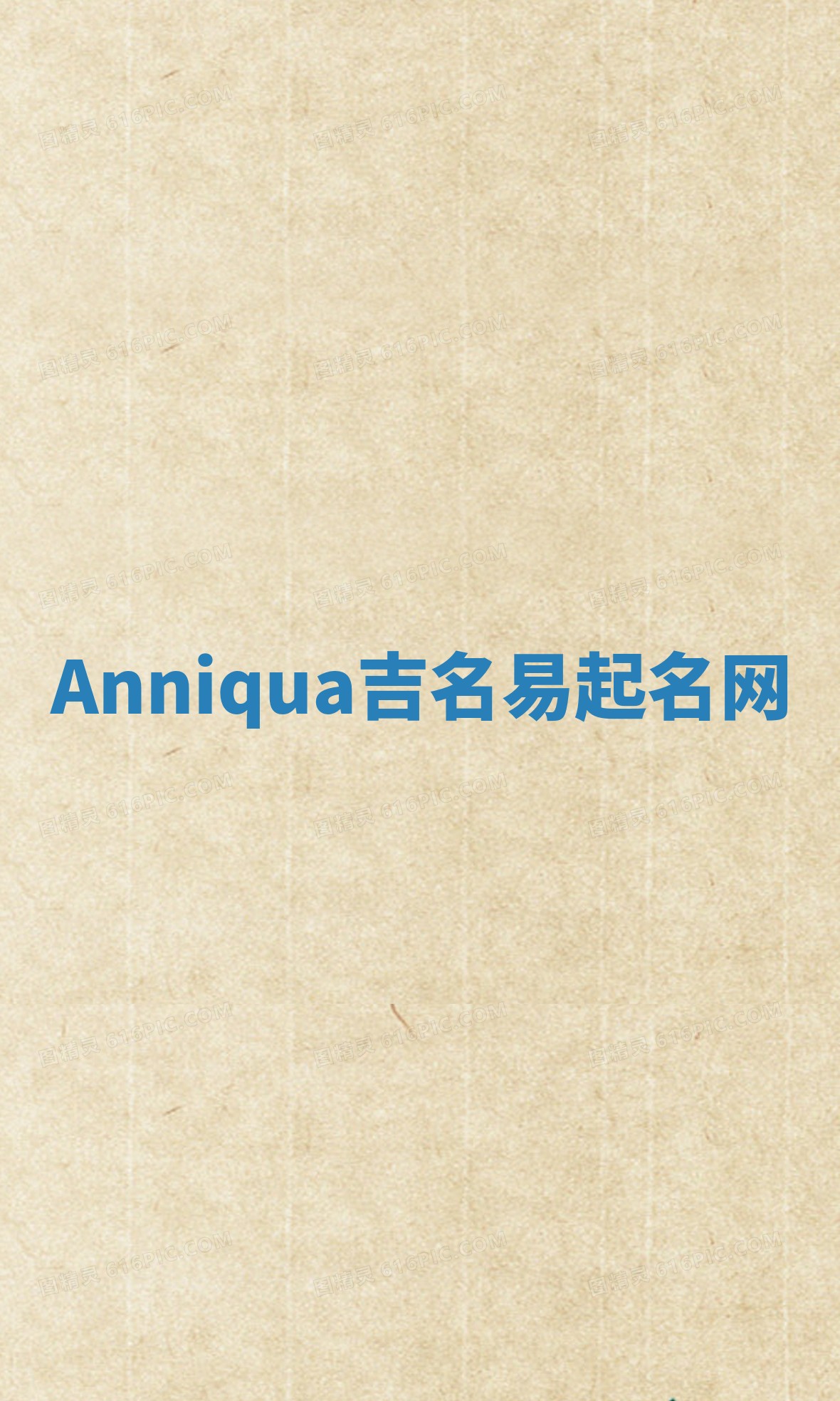Anniqua吉名易起名网