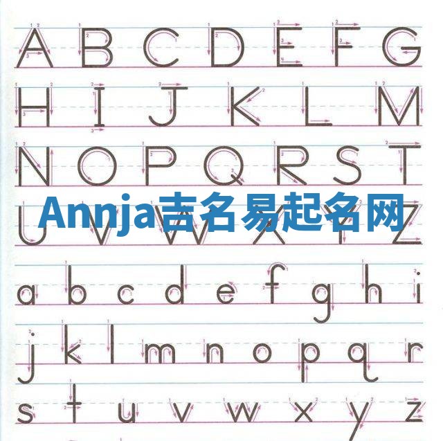 Annja吉名易起名网