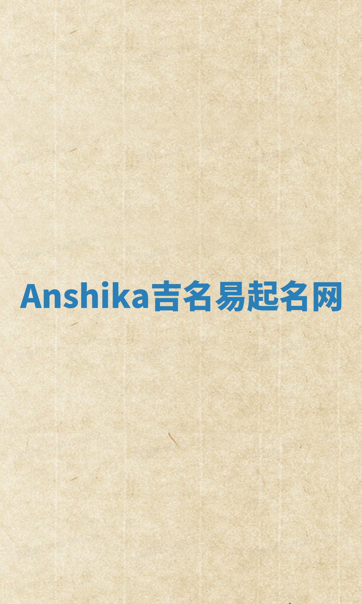 Anshika吉名易起名网