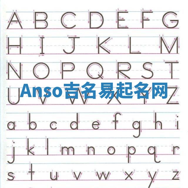 Anso吉名易起名网