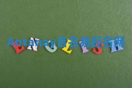 Antanay吉名易起名网