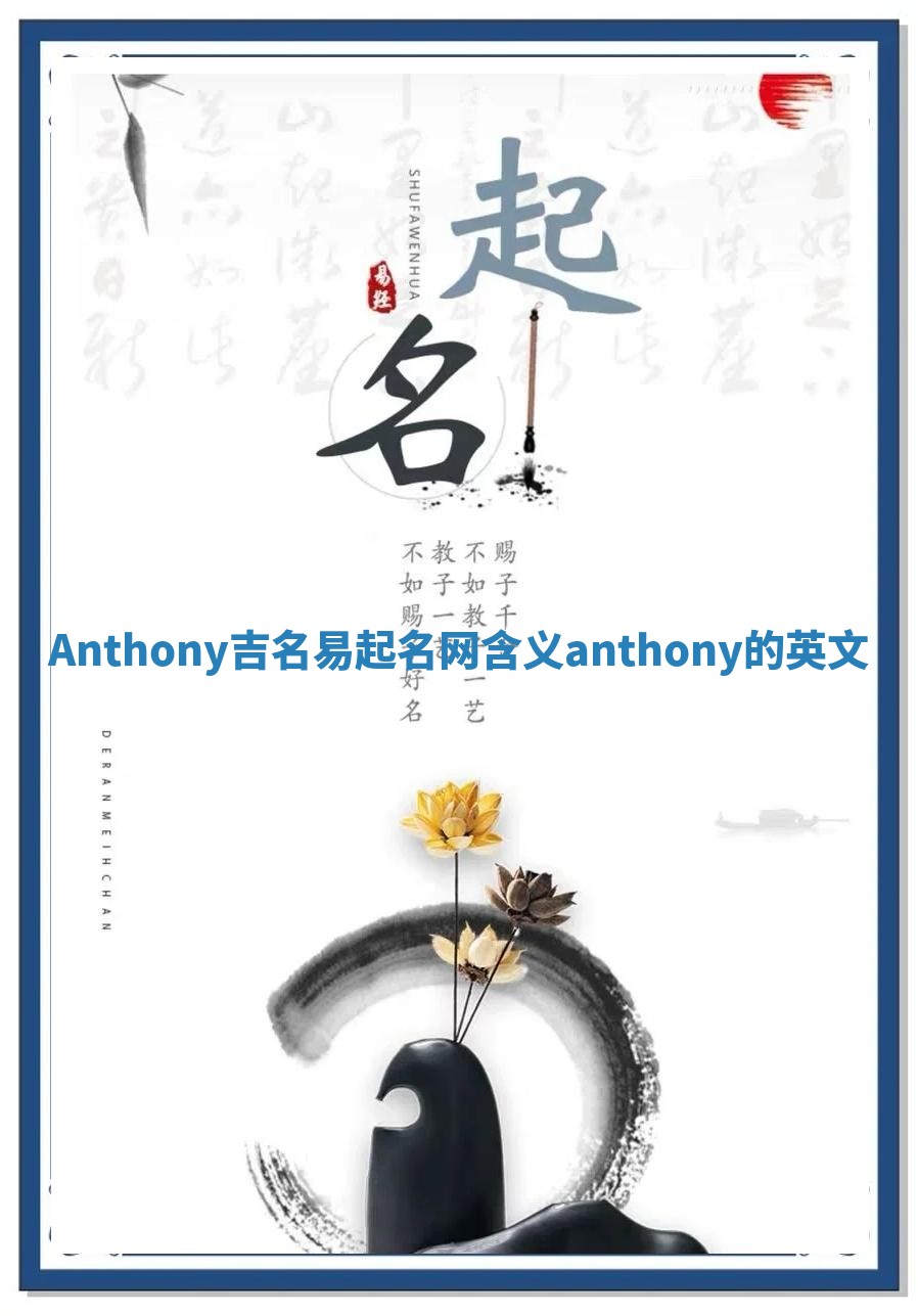 Anthony吉名易起名网含义 anthony的英文