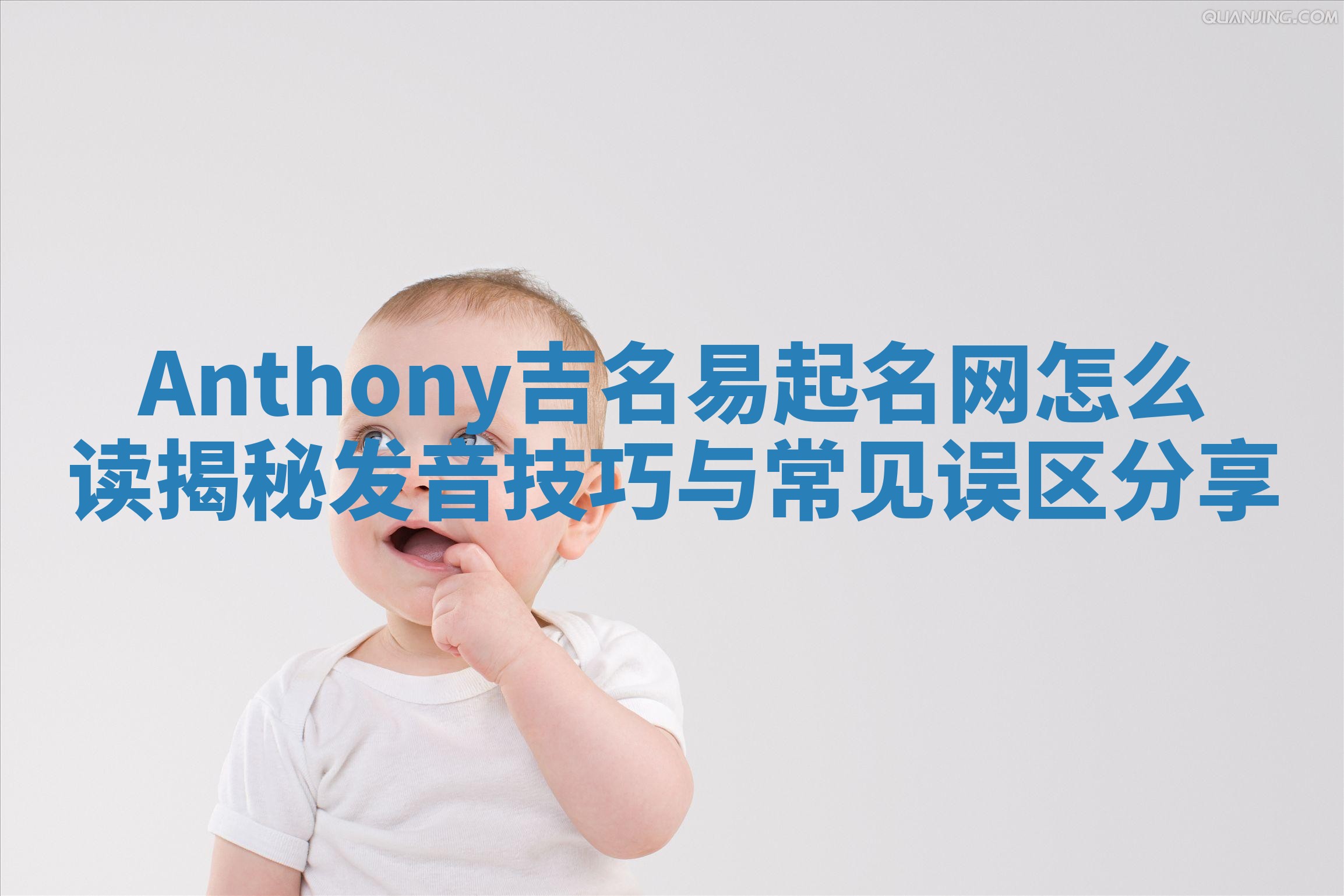 Anthony吉名易起名网怎么读揭秘 发音技巧与常见误区分享