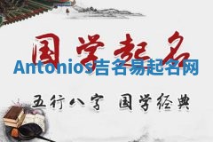 Antonios吉名易起名网 Antonios吉名易起名网