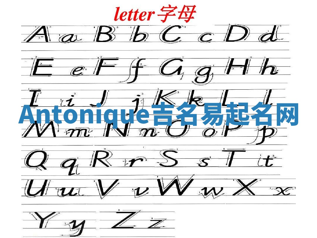 Antonique吉名易起名网