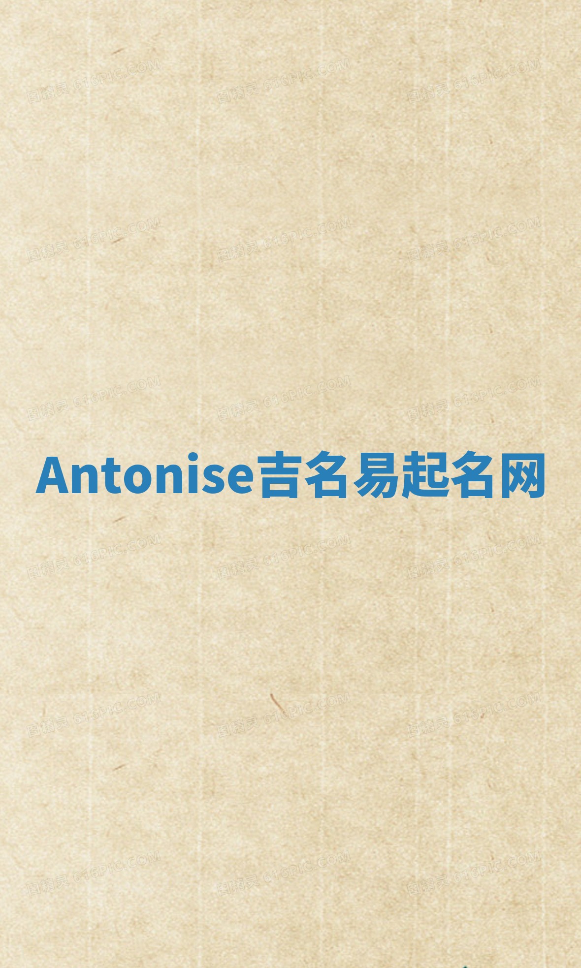 Antonise吉名易起名网