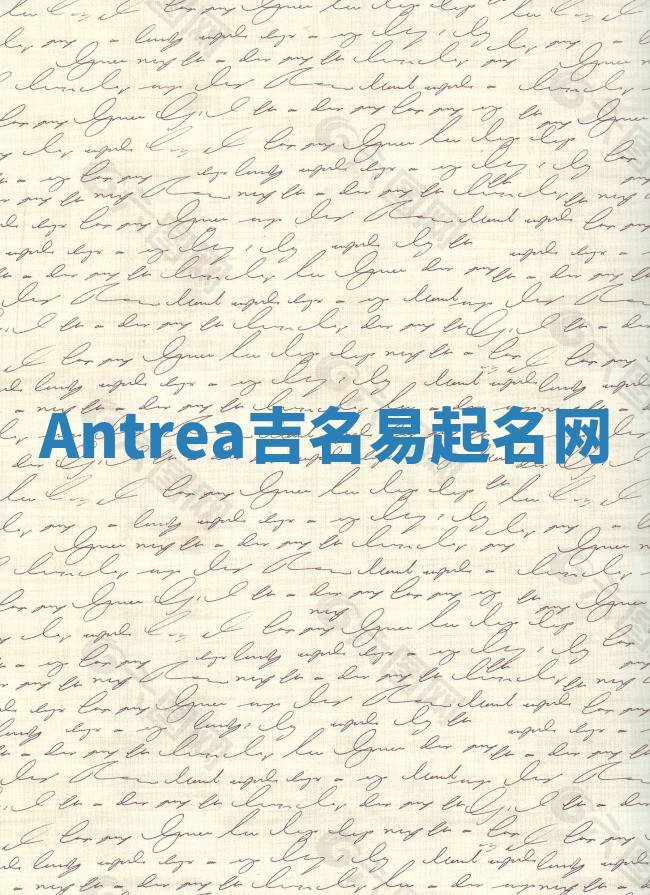 Antrea吉名易起名网