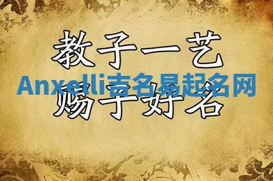 Anxelli吉名易起名网